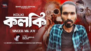 নেশার ঘুমে ঘুমায় গেলে সে ঘুম ভাঙবে না  Mk Joy Bangla New Song  New Tik Tok Virul Song 2022 [upl. by Antone401]