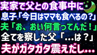 【スカッとする話】実家で両親との食事中に息子「今日はママも食べるの？」夫「お、おい何言ってんだ！」全てを察した父「は？」→夫がガタガタ震えだし [upl. by Yuzik]