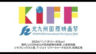 「北九州国際映画祭2024」の公式動画 [upl. by Ahsienat]