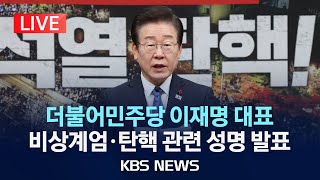 LIVE 더불어민주당 이재명 대표 비상계엄·탄핵 관련 성명 발표 생중계2024년 12월 13일금KBS [upl. by Aigil]