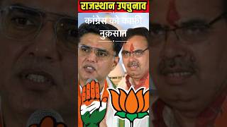 राजस्थान में भाजपा को उपचुनाव में बड़ी सफलता RajasthanByeElection2024 BJPVictory PoliticalUpdates [upl. by Belicia]