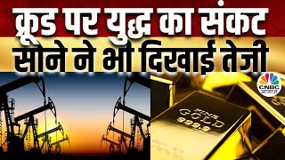 Commodity Market  Middle East संकट का Crude पर असर Gold ने भी लगाई छलांग  MCX  Brent [upl. by Thais719]