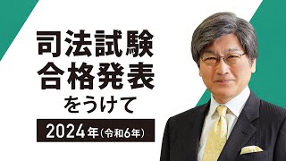 【司法試験】2024年（令和6年）司法試験合格発表を受けて [upl. by Zinnes]