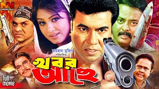 Khobor Ache  খবর আছে  Manna Bangla Action Movie  Moushumi  Dipjol  Mou  Misa Sawdagar [upl. by Deering361]