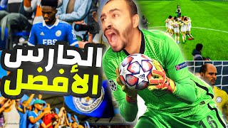 أول نهائي في مسيرة الحارس الأفضل ⚽ Fifa 23 [upl. by Gaudette]