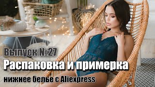 Красивое женское нижнее белье с Aliexpress Бюстгальтер трусы боди Распаковка с примеркой [upl. by Nnire]