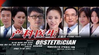 《產科醫生 Obstetrician》第01集 （佟麗婭，王耀慶，徐百卉，鞏崢） [upl. by Attirehs]