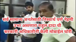 सरकारी अधिकारी ने केली मोबाईल चोरी  corrupted employee [upl. by Akehsar963]