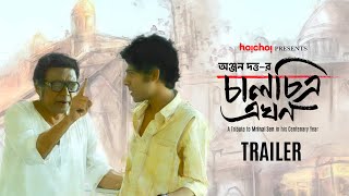 Trailer Chaalchitra Ekhon  Anjan Dutt  10th May  hoichoi and Select Theatres [upl. by Gothar]