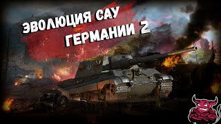 War Thunder  Эволюция САУ Германии ч2 [upl. by Kcuhc]