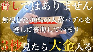 ※絶対来るから見て※脅しではなくて・・無視した人は大金が入りませんよ！見た人だけ【バブル来る】涙が出るほど簡単に大金・爆益が入る  今までの努力・苦労が報われる。運気上昇・強運・勝負運爆上げ【祈願】 [upl. by Hax]