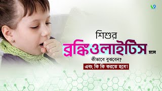 শিশুদের ব্রঙ্কিওলাইটিস হলে যেভাবে বুঝবেন । ব্রঙ্কিওলাইটিস প্রতিকারে করণীয়। baby bronchiolitis [upl. by Farrica]