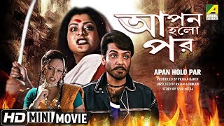 Apan Holo Par  আপন হলো পর  Bengali Movie  Full HD  Prosenjit Abhishek Indrani Haldar [upl. by Jaquenette]