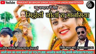 Mithodi boli ra mansiya।। गफूर खान ऊण्डु सॉन्ग।। Jaisalmeri manganiyar song।। Marwadi DJ song [upl. by Stafani538]