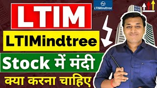 LTIMindtree  कितना गिरेगा❓  LTIMindtree Share Latest News  LTIMindtree Share Analysis  LTIM [upl. by Candace]