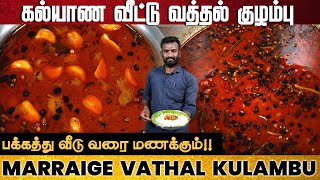 🔥ஒருமுறை செஞ்சா திரும்பவும் செய்வீங்க 😋கல்யாண வீட்டு வத்தல் குழம்பு  vatha kulambu NITHARA KITCHEN [upl. by Hourihan330]