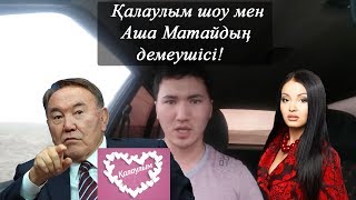 Назарбаев Аша Матайдың спонсоры  Жанбол Рахматулла  Қалаулым ШОУ Қалауым LIVE [upl. by Rhodes]