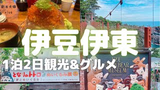 【伊豆伊東旅行】おすすめ観光地とデカ盛りグルメを堪能！「城ヶ崎海岸・伊豆高原ビール・テディベアミュージアム」 [upl. by Titania]