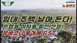 임대 주택 남아 돈다  은행들 이자율 할인 전쟁 [upl. by Gene]