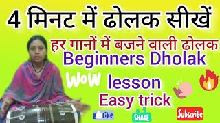 Dholak bajana sikhe Dholak kese bajayeBeginners dholaksimpleEasy lessonJyoti Geet Sangeet [upl. by Absalom]