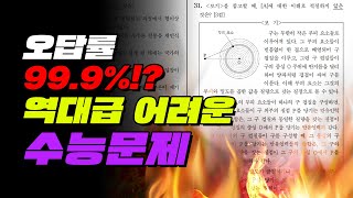 오답률 999 어려운 수능문제 TOP5  입시덕후 [upl. by Iahcedrom]