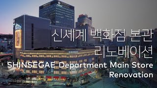 신세계백화점본관 리노베이션 SHINSEGAE Department Main Store Renovation [upl. by Atipul]