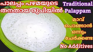 Palappam recipe in malayalamപൂവ് പോലെ സോഫ്റ്റ്‌ ആയ പാലപ്പംയീസ്റ്റ് സോഡാ തേങ്ങാവെള്ളം ഒന്നും വേണ്ടാ [upl. by Netsrak337]