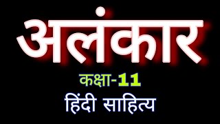 alankar class 11 hindi sahitya  class 11 hindi sahitya alankar  अलंकार  sahitya sangam by bl teli [upl. by Pavla]