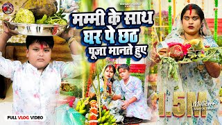 देखिए Mummy केसाथ mumbai वाले ghar पे chhathpuja सबलोग किए rishabhvlogs27 chhathpuja khesari [upl. by Ariam]