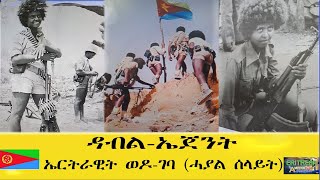 EMNA ዳብል ኤጀንት፡ ኤርትራዊት ወዶገባ ሓያል ሰላይት ERITREAN HISTORY AND CULTURE [upl. by Pail]