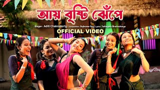 Aye Brishti Jhepe Official Video Aditi Chakraborty  Sreetama Baidya  New Bengali Folk Song 2024 [upl. by O'Brien]