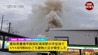 愛知県豊橋市南栄町南栄駅の字空池で11107時05分ごろ建物火災が発生した [upl. by Avilys]