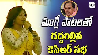 Mangli Kcr New Song 2018  Bhuvanagiri  Trs Public Meeting  Telangana Elections 2018  Alo TV [upl. by Lleruj]