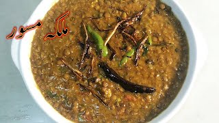 Malka Masoor Dal ki Recipe Pakistani  Sabut Masoor Banane ka tareeka  Punjabi Kali Daal  in Urdu [upl. by Kingdon]