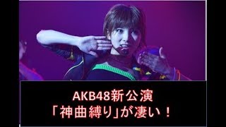 AKB48新公演「神曲縛り」が凄い！ [upl. by Bully]