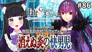 【 FGO 】86 第2部2章6節途中〜『無間氷焔世紀 ゲッテルデメルング：消えぬ炎の快男児』メインストーリー読み上げながら攻略♡ FateGrand Order【 初見プレイVtuber】 [upl. by Lahcsap]