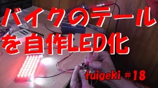 バイクのLEDテールを自作してみた ゼファー400編（実技編） [upl. by Enelcaj242]