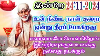 241124நீண்டநாள் குறை தீர போகிறது🔥🔥Shirdi saibaba advice💯Shirdi SaiBaba motivation [upl. by Warford122]