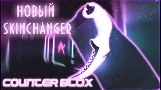 РАБОЧИЙ SKINCHANGER СКИНЧЕНДЖЕР НА COUNTER BLOX  ROBLOX SKINCHANGER COUNTER BLOX [upl. by Forta]