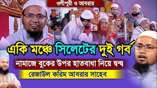 একি মঞ্চে সিলেটের গর্ব  ওলীপুরী দাঃ বাঃ ও রেজাউল করিম আবরার  Mufti Rezaul Karim Abrar 07 MAR 2024 [upl. by Anneres]