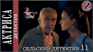 Сельский детектив 11 Актриса 2022 2 серия Детектив сериал [upl. by Oalsinatse]