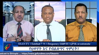 ESAN TV የህወሃት እና የብልጽግና ጥምረት  Tue 23 Apr 2024 [upl. by Hayikat]