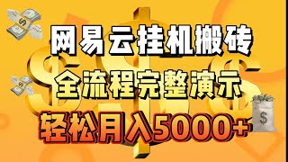 网易云音乐人搬砖项目，全自动挂机，轻松月入5000美金，全程实机操作，只讲干货！ [upl. by Carolan]