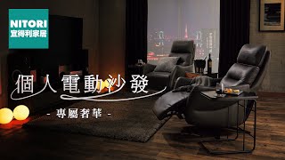 LE01 電動沙發 ｜宜得利家居 [upl. by Garson]