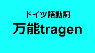 動詞tragenは使いやすい【ドイツ語動詞】 [upl. by Hetty621]