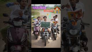 अगर गाड़ी ही🏍️ school रहता😱 shorts comedy [upl. by Kerrill]