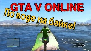 GTA V Online  quotПо воде на байкеquot [upl. by Hairym]