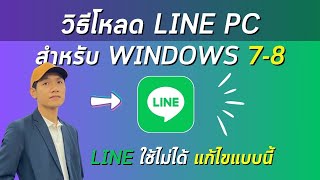 วิธีลงไลน์ PC บน Windows 78 ล่าสุด แก้ปัญหา Line ใช้ไม่ได้ [upl. by Conlan]