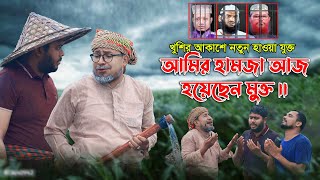 মুক্ত বাতাসে ওড়ো পাখি গাও কুরআনের গানঘুমন্ত জাতি খুলুক আঁখি জাগুক মুসলমান। ফোন কল  ThikanaTVpress [upl. by Kerianne492]