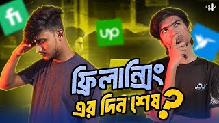 Freelancing শুরু করার আগে একবার হলেও দেখুন। [upl. by Eelarbed]